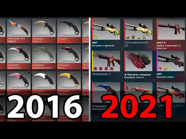 МОЙ ИНВЕНТАРЬ КС ГО 2016 VS 2021! ИНВЕНТАРЬ РЕДДЕРА ЗА ВСЕ ГОДА В CSGO