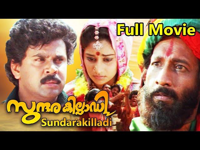 Sundarakilladi Malayalam Full Movie | Dileep | Shalini | Nedumudi Venu | Kuthiravattom Pappu