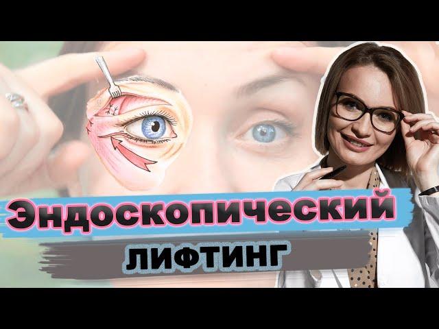 Зачем подтяжка лица если нет возрастных изменений? Эндоскопический лифтинг лба и бровей.