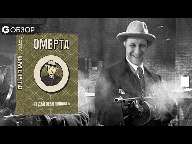 ОМЕРТА - ОБЗОР | настольная игра Omerta | Geek Media