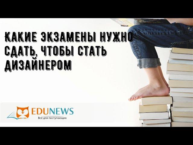 Какие экзамены нужно сдать, чтобы стать дизайнером