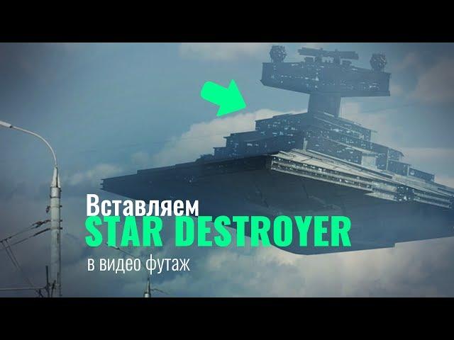 Как добавить звездный разрушитель в After Effects (плагин Element 3D)