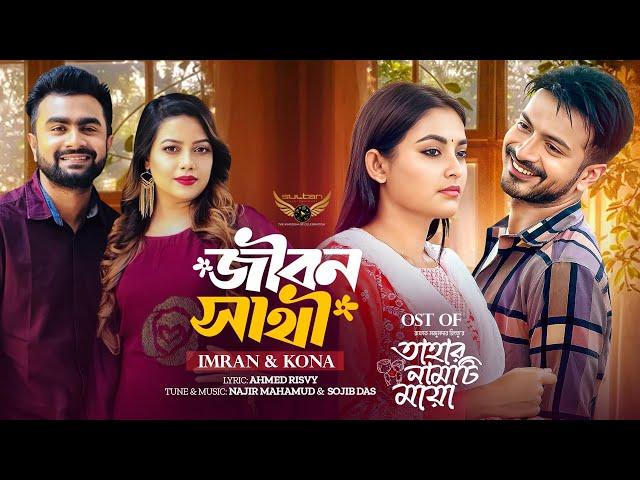 Jibon Shathi | এমন একটা দিন আসে নাই | Imran Mahmudul | Kona | Yash Rohan | Totini