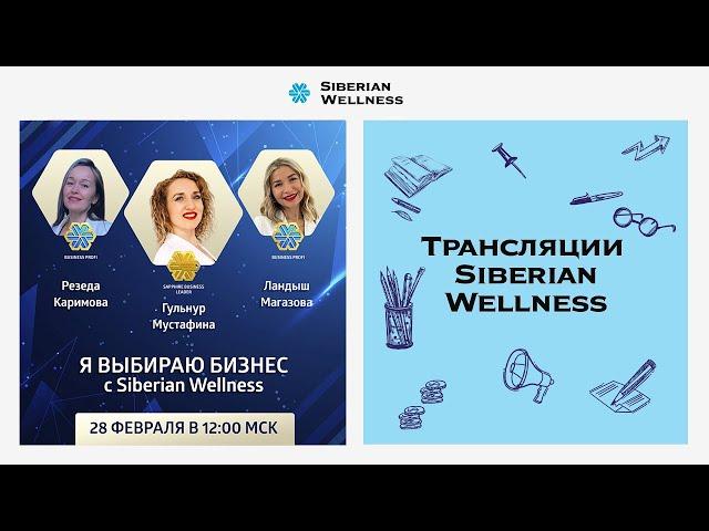 Я выбираю бизнес с Siberian Wellness