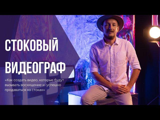 Курс "Стоковый видеограф" - Как снимать видео для стоков?