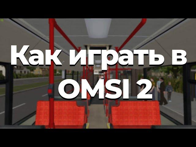 Как играть в OMSI 2