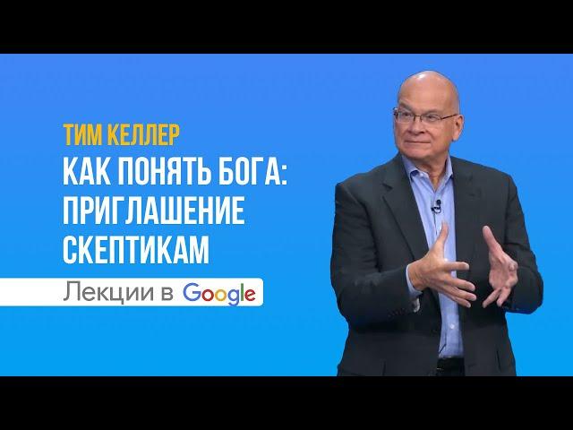 Тим Келлер. Как понять Бога: приглашение скептикам | Проповедь (2021)