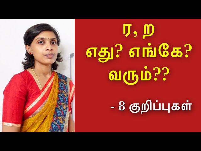 ர, ற எது எங்கே வரும்? | ர், ற் எது எங்கே வரும்? | Spelling mistakes in Tamil