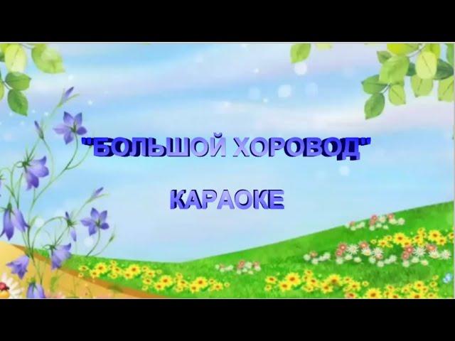 Караоке "Большой хоровод"