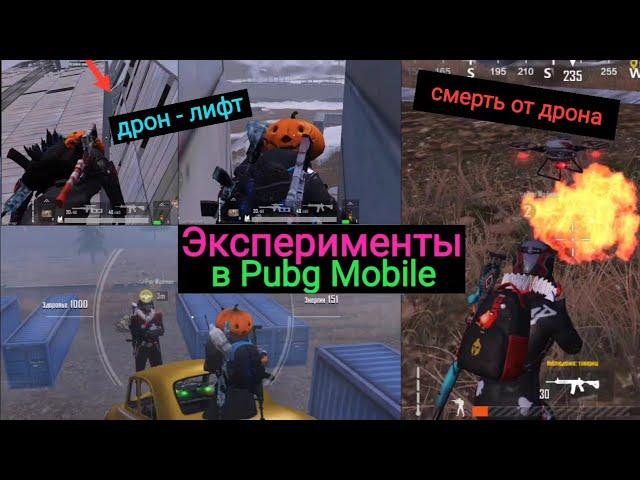 Эксперименты в Pubg Mobile от Дрима | Смерть от Дрона | Дрон Лифт