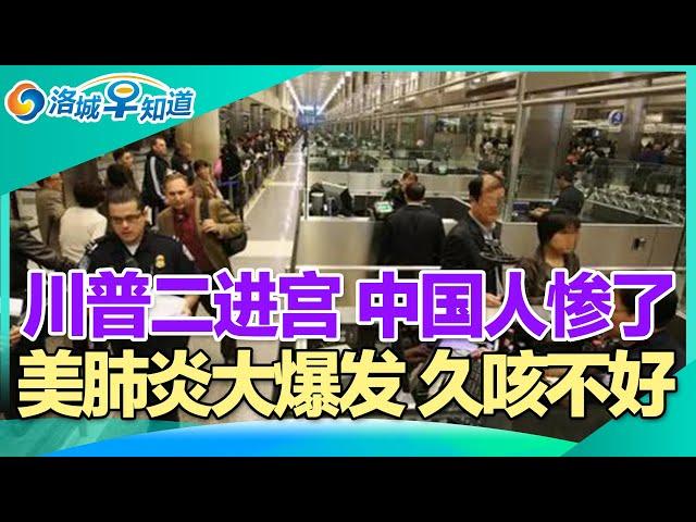 川普回归 这些中国人惨了!无证客涌入 抢夺华人工作!美肺炎大爆发 久咳不好!零元购“保护伞”没了 加州治安迎光明!川普要重建加州 事关华人!美国中产被榨干! I洛城早知道20241107