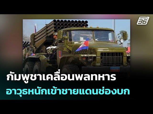 กัมพูชาเคลื่อนพลทหาร-อาวุธหนักเข้าชายแดนช่องบก | เข้มข่าวเย็น | 6 มิ.ย. 68