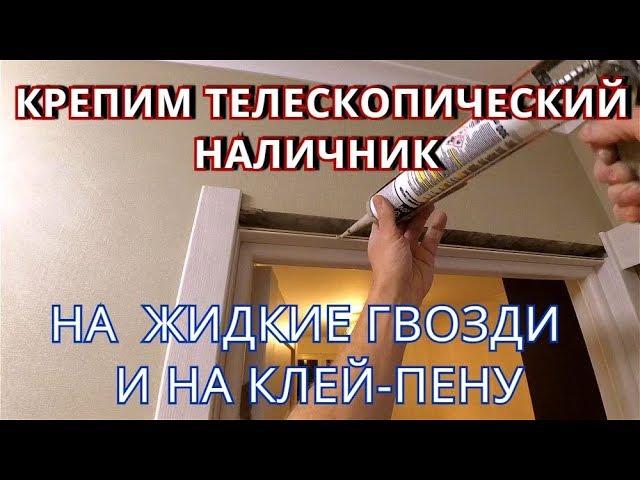 Устанавливаем Телескопический Наличник на ЖИДКИЕ ГВОЗДИ и Монтажную Пену.