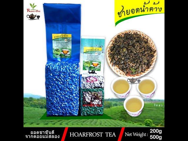 ชายอดน้ำค้าง เกรดพรีเมี่ยม รสชาติหอมละเมียดละไม ไม่ขม ไม่ฝาด Hoarfrost Tea 200-500กรัม