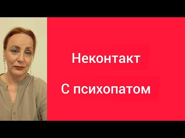 Прекратить контакт с психопатом