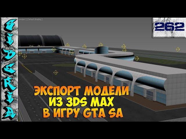 GTA Siberia ЭКСПОРТ МОДЕЛИ ИЗ 3DS MAX В ИГРУ GTA SA #262