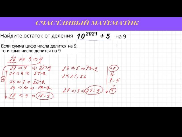 Задача #11.Найдите остаток от деления 10 в 2021 степени  плюс 5 на 9.