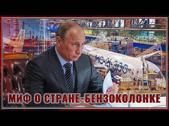 Верен ли миф о том, что Россия по-прежнему сидит на "нефтяной игле"