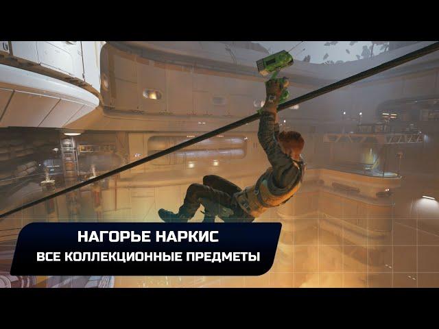 Star Wars Jedi Survivor - Джедха: Нагорье Наркис (Все коллекционные предметы)