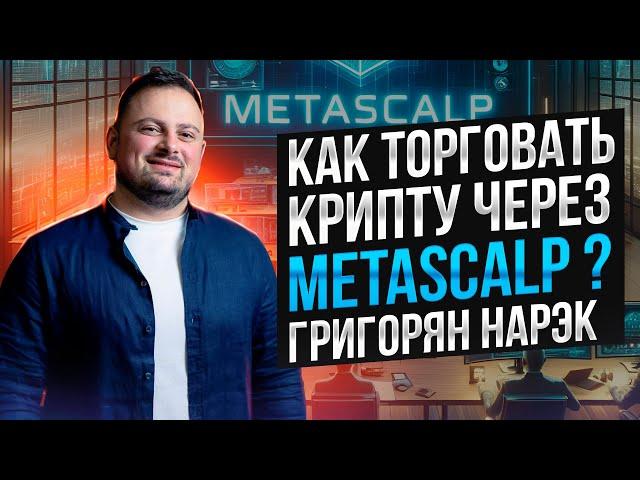 Агрессивный скальпинг криптовалют на терминале Metascalp: Нарэк Григорян