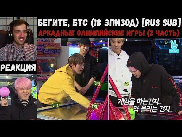 Бегите, БТС (18 эпизод) [RUS SUB] | Аркадные ОИ (2 часть) | РЕАКЦИЯ | Бегите! BTS! / Run! BTS!