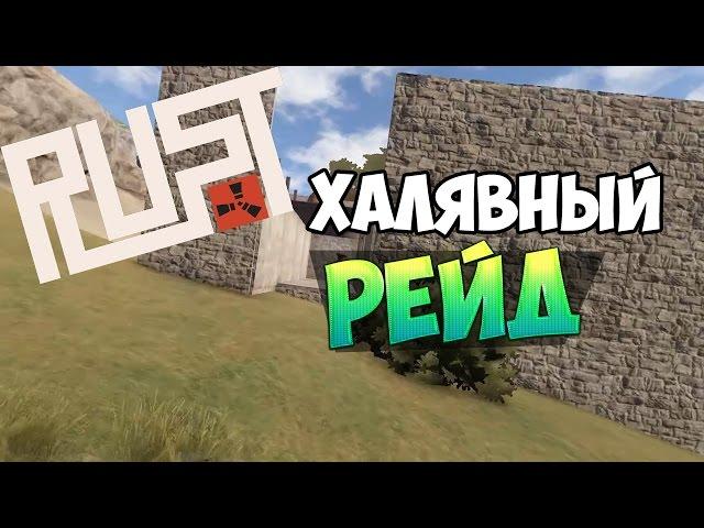 New Rust - Халявный Рейд ! #23