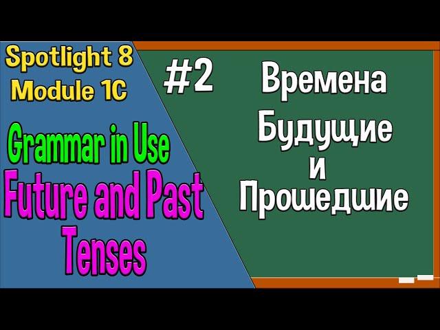 Spotlight 8 Модуль 1C. Grammar in Use. Времена Будущие и Прошедшие. Часть 2.