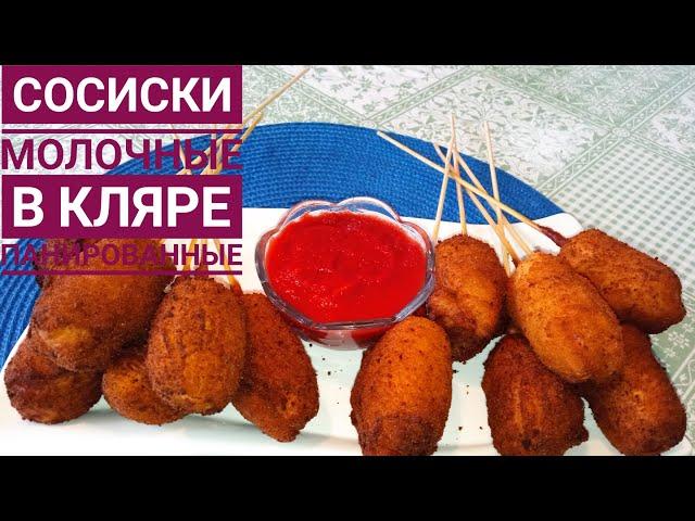 Так просто и нереально вкусно-СОСИСКИ в кляре! #корндоги#сосискивкляре#панировка