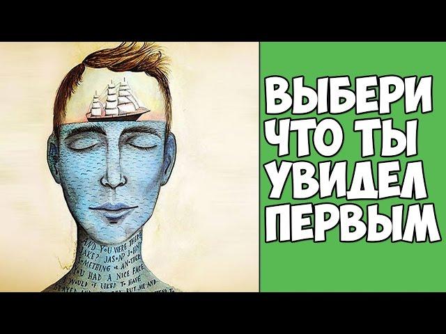 ВЫБЕРИ ЧТО ТЫ УВИДЕЛ ПЕРВЫМ
