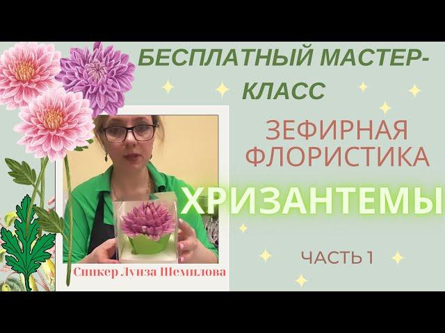 МК 1 часть  ХРИЗАНТЕМЫ из ЗЕФИРА + Рецепт от @luiza_lu_tortici