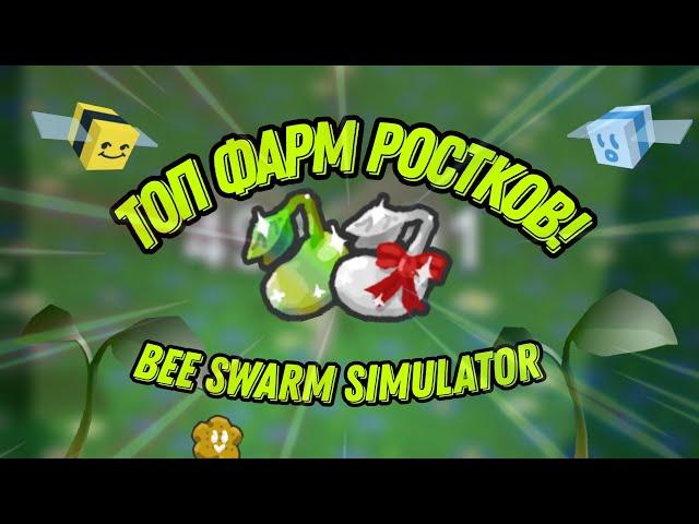 Где брать Ростки Magic Bean в Bee Swarm Simulator