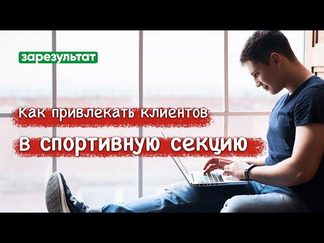  Как спортивной секции привлекать клиентов и зарабатывать больше? | Маркетинг спортивной секции