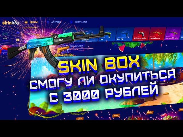 SKIN BOX СМОГУ ЛИ ОКУПИТЬСЯ С 3000 РУБЛЕЙ?! СКИН БОКС ПРОВЕРКА КЕЙСОВ И АПГРЕЙДОВ С 3000 РУБЛЕЙ!