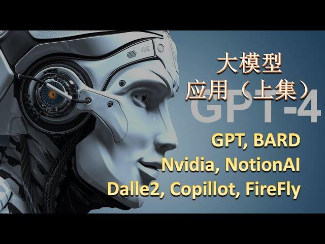 必看，AI大项目汇总。GPT，BARD，Copilot, 英伟达，Adobe，NotionAI，虚幻引擎，OpenAI -- 众神之战！