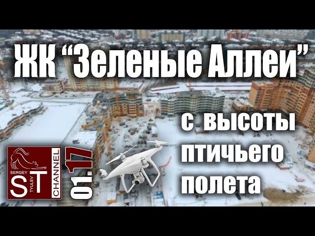 Новостройки: ЖК "Зеленые Аллеи" #60 с высоты птичьего полета