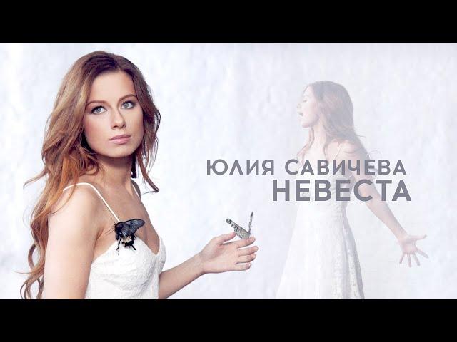 Юлия Савичева — Невеста