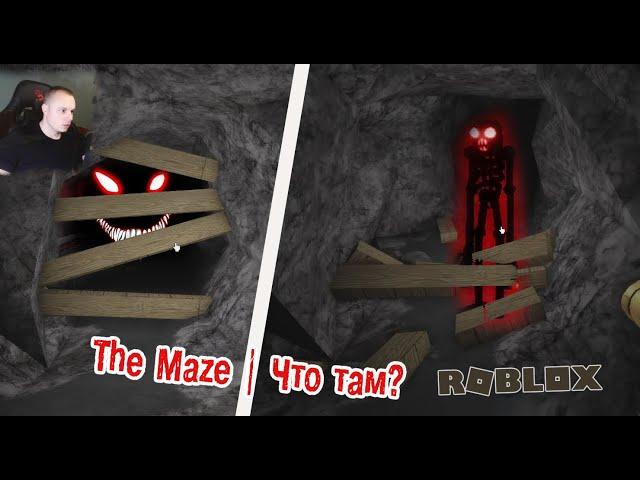 Roblox УЖАСЫ  The Maze Horror  Прохождение игры Роблокс Лабиринт Хоррор