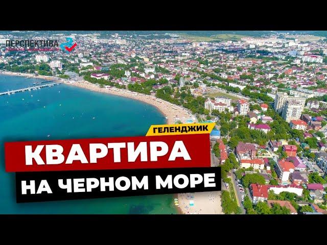 ОДНОКОМНАТНАЯ КВАРТИРА В РАЗВИТОМ РАЙОНЕ ГЕЛЕНДЖИКА | НЕДВИЖИМОСТЬ НА МОРЕ | КВАРТИРА В ГЕЛЕНДЖИКЕ