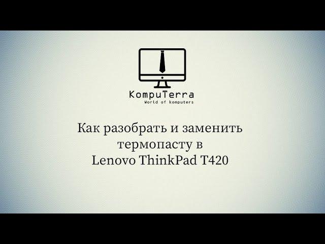 Как разобрать и заменить термопасту в Lenovo Thinkpad T420