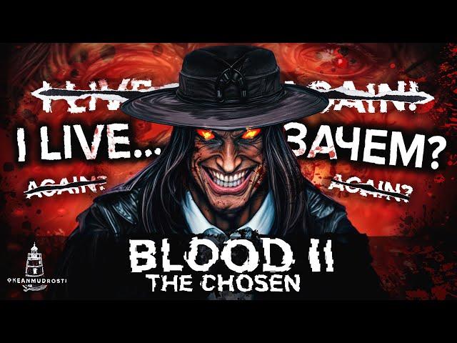 Blood II: The Chosen (1998). Большая история большого позора