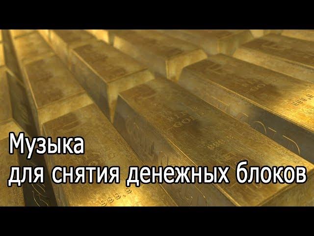 【Музыка для снятия денежных блоков】 963 Гц