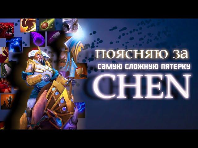 СЛОЖНЫЙ ГЕРОЙ ЧЕН (CHEN)