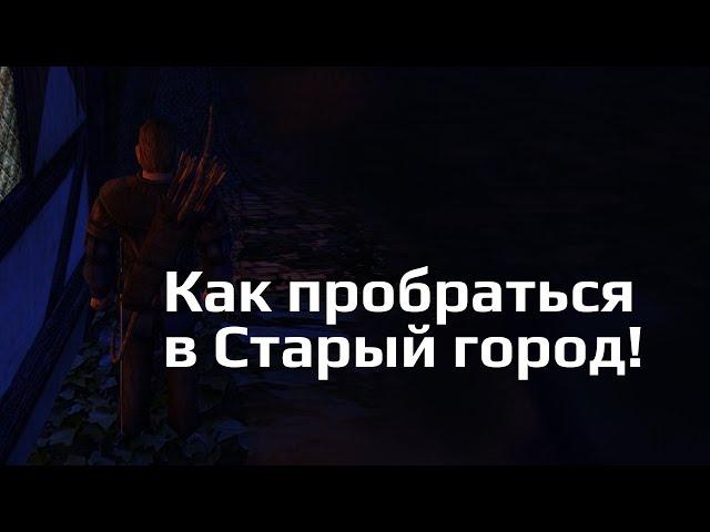 Хроники Миртаны: Архолос. Как тайно попасть в Старый город и украсть кольцо.