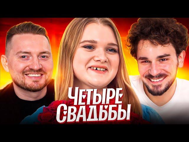 ЗАМУЖ В 18 - 4 СВАДЬБЫ