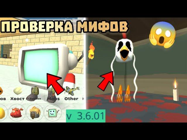  ПРОВЕРКА МИФОВ В ЧИКЕН ГАН 3.6.01! Chicken gun ПРОВЕРКА МИФОВ 