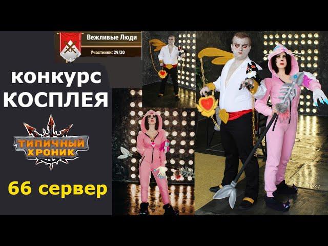 Хэллоуин конкурс КОСПЛЕЯ. Участники с 66 сервера гильдии Вежливые люди. Хроники Хаоса. Дориан ЦинМао