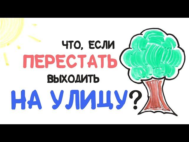 Что, если перестать выходить на улицу? [AsapSCIENCE]