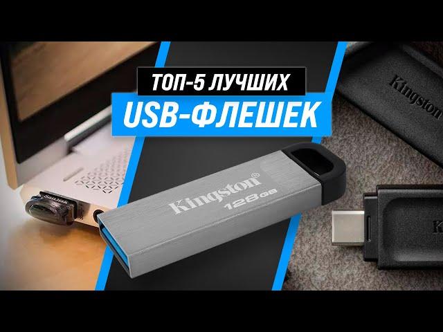 ТОП–5  Лучшие USB-флэшки по качеству и надежности  Рейтинг 2022  Какую лучше выбрать?