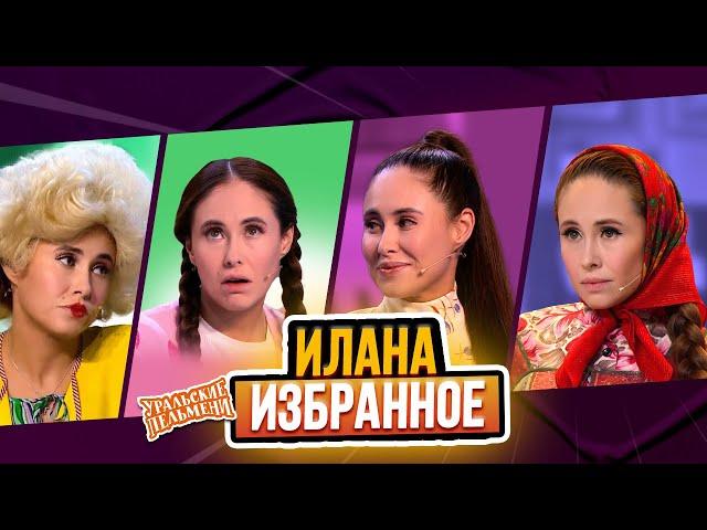 Сборник Избранных Номеров Иланы – Уральские Пельмени