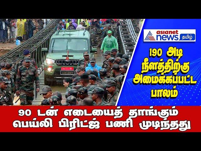 Wayanad Landslide | 190 அடி நீளத்திற்கு 90 டன் எடையைத் தாங்கும் பெய்லி பிரிட்ஜ் | Asianet News Tamil